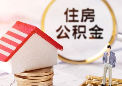 东莞户口住房公积金怎么取（户口 公积金）