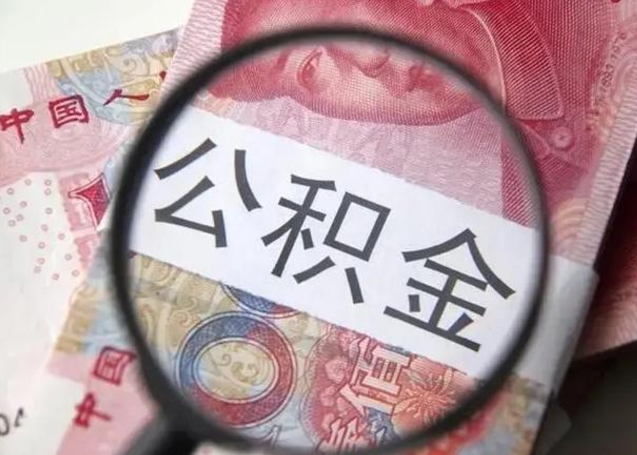 东莞找人代取公积金8000可以取吗（找人代取公积金需要多少钱手续费）