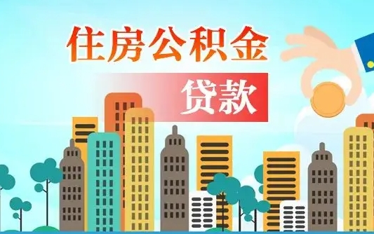 东莞公积金提取受托人是什么（公积金提取受托人是什么意思啊）