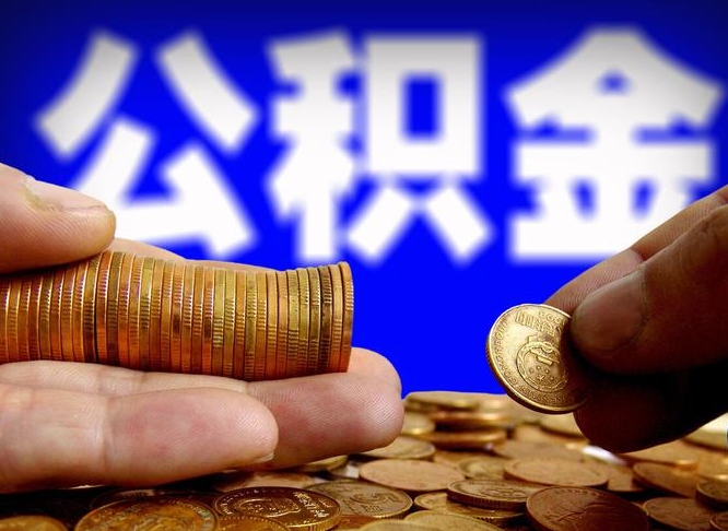东莞公积金提取受托人是什么（公积金提取受托人是什么意思啊）